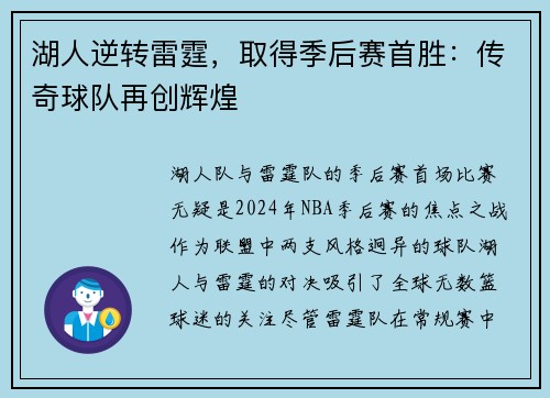 湖人逆转雷霆，取得季后赛首胜：传奇球队再创辉煌