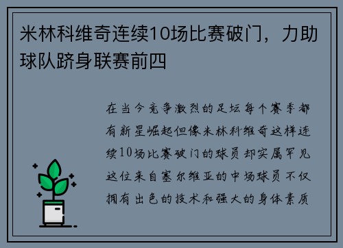 米林科维奇连续10场比赛破门，力助球队跻身联赛前四