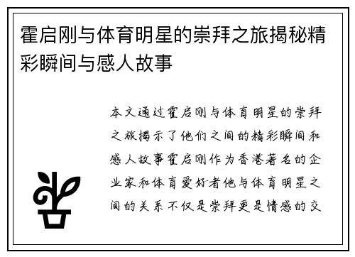 霍启刚与体育明星的崇拜之旅揭秘精彩瞬间与感人故事