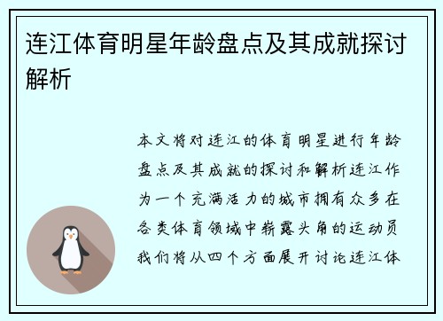 连江体育明星年龄盘点及其成就探讨解析