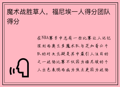 魔术战胜草人，福尼埃一人得分团队得分