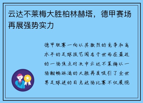 云达不莱梅大胜柏林赫塔，德甲赛场再展强势实力