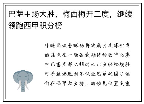 巴萨主场大胜，梅西梅开二度，继续领跑西甲积分榜