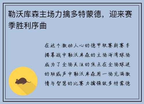 勒沃库森主场力擒多特蒙德，迎来赛季胜利序曲