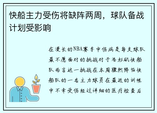 快船主力受伤将缺阵两周，球队备战计划受影响