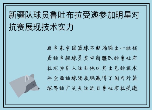 新疆队球员鲁吐布拉受邀参加明星对抗赛展现技术实力
