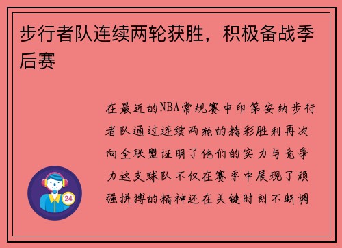 步行者队连续两轮获胜，积极备战季后赛