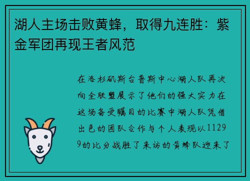 湖人主场击败黄蜂，取得九连胜：紫金军团再现王者风范