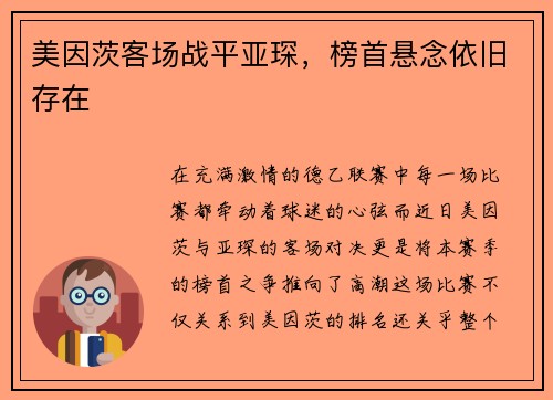 美因茨客场战平亚琛，榜首悬念依旧存在