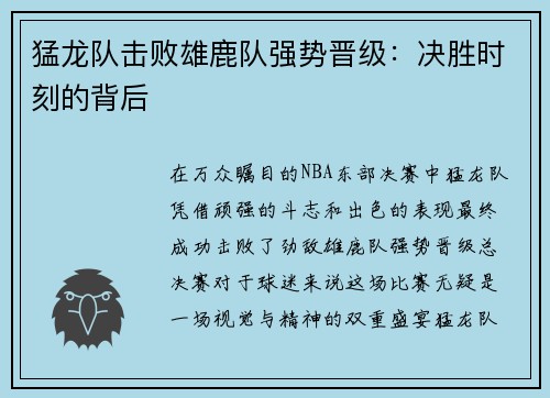 猛龙队击败雄鹿队强势晋级：决胜时刻的背后
