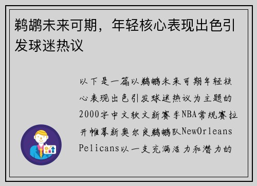 鹈鹕未来可期，年轻核心表现出色引发球迷热议
