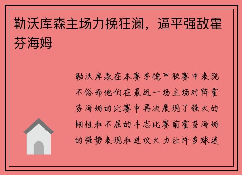 勒沃库森主场力挽狂澜，逼平强敌霍芬海姆