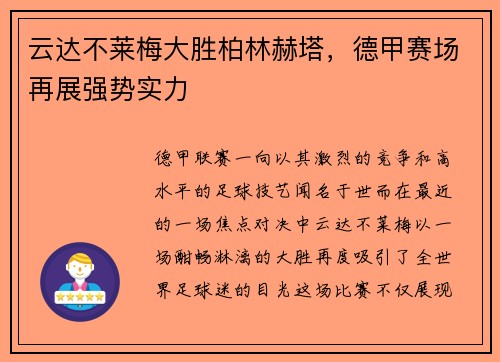 云达不莱梅大胜柏林赫塔，德甲赛场再展强势实力