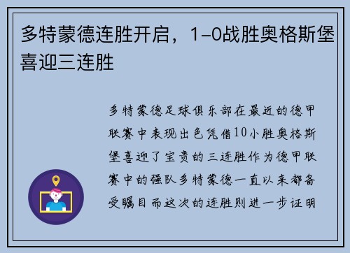 多特蒙德连胜开启，1-0战胜奥格斯堡喜迎三连胜