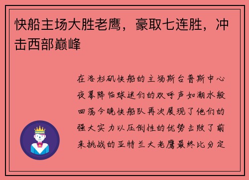 快船主场大胜老鹰，豪取七连胜，冲击西部巅峰