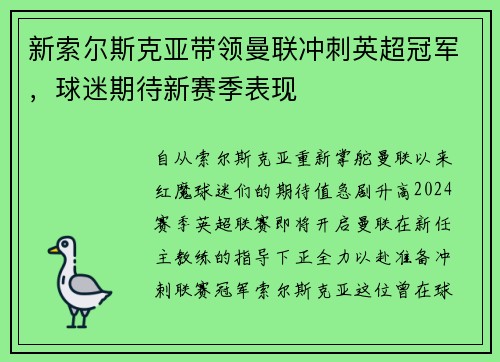 新索尔斯克亚带领曼联冲刺英超冠军，球迷期待新赛季表现