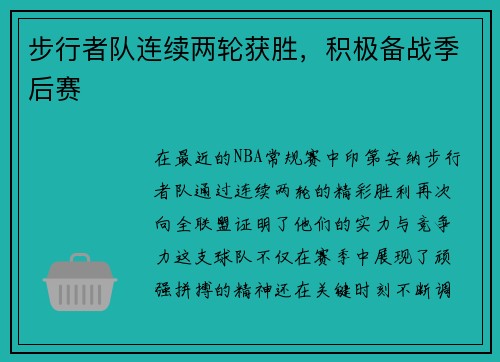 步行者队连续两轮获胜，积极备战季后赛