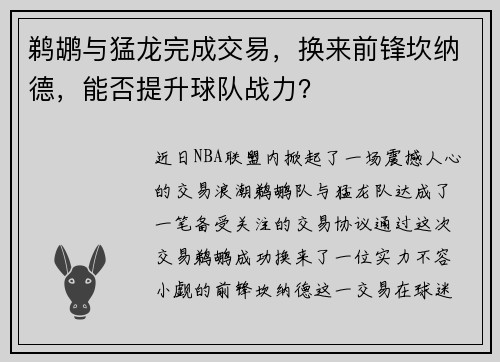 鹈鹕与猛龙完成交易，换来前锋坎纳德，能否提升球队战力？
