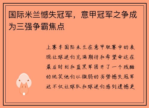 国际米兰憾失冠军，意甲冠军之争成为三强争霸焦点
