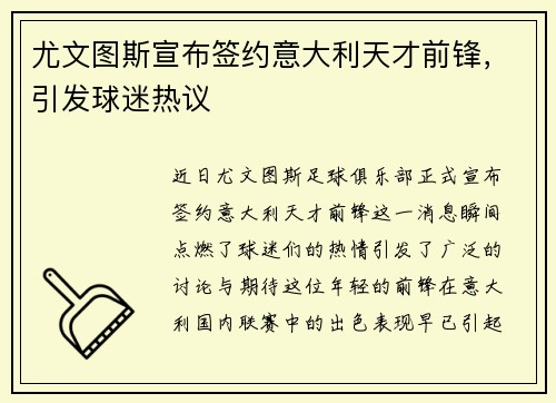 尤文图斯宣布签约意大利天才前锋，引发球迷热议