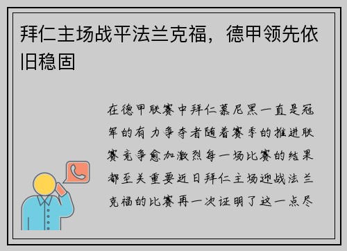 拜仁主场战平法兰克福，德甲领先依旧稳固