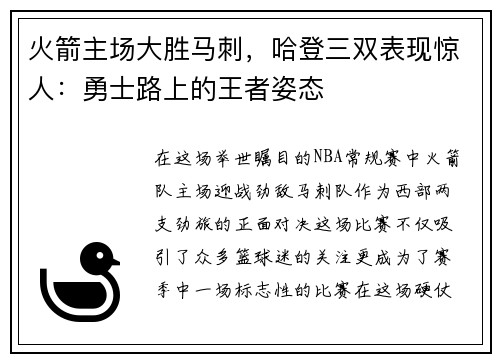 火箭主场大胜马刺，哈登三双表现惊人：勇士路上的王者姿态