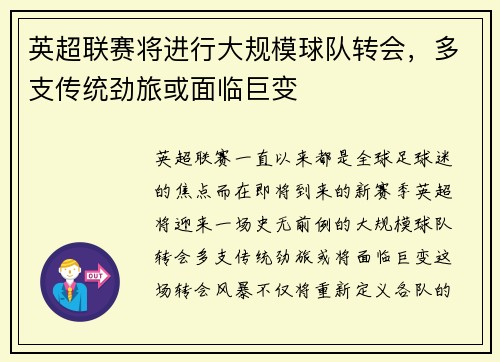 英超联赛将进行大规模球队转会，多支传统劲旅或面临巨变
