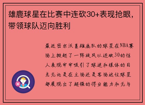 雄鹿球星在比赛中连砍30+表现抢眼，带领球队迈向胜利