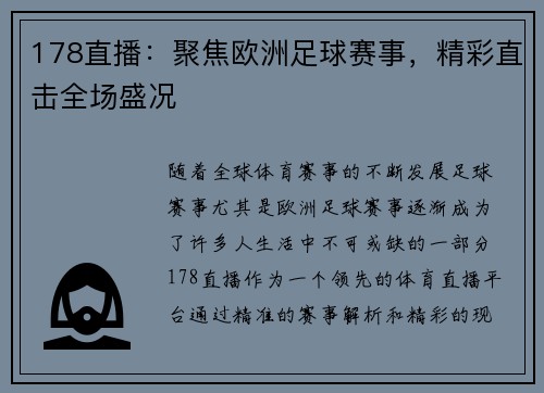 178直播：聚焦欧洲足球赛事，精彩直击全场盛况