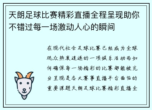 天朗足球比赛精彩直播全程呈现助你不错过每一场激动人心的瞬间