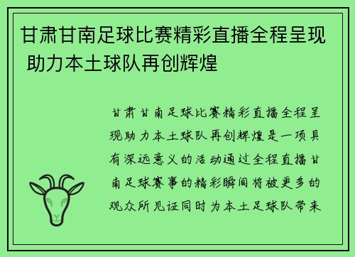 甘肃甘南足球比赛精彩直播全程呈现 助力本土球队再创辉煌