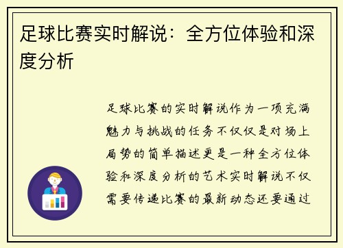 足球比赛实时解说：全方位体验和深度分析