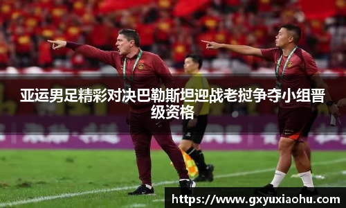 三亿亚运男足精彩对决巴勒斯坦迎战老挝争夺小组晋级资格