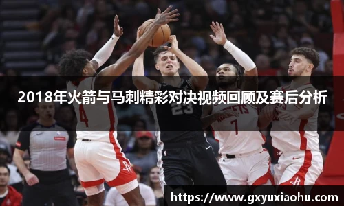 三亿2018年火箭与马刺精彩对决视频回顾及赛后分析