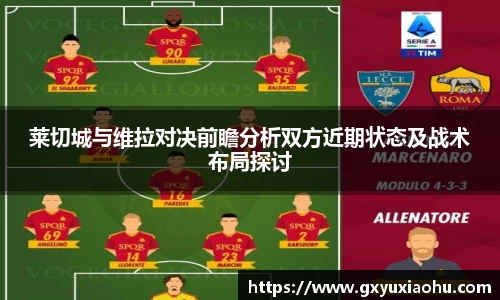三亿莱切城与维拉对决前瞻分析双方近期状态及战术布局探讨