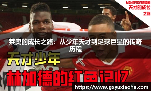 三亿莱奥的成长之路：从少年天才到足球巨星的传奇历程